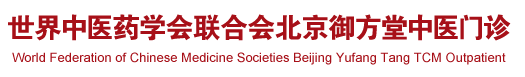 激情性欲屄肉P交高潮小说世界中医药学会联合会北京御方堂中医门诊